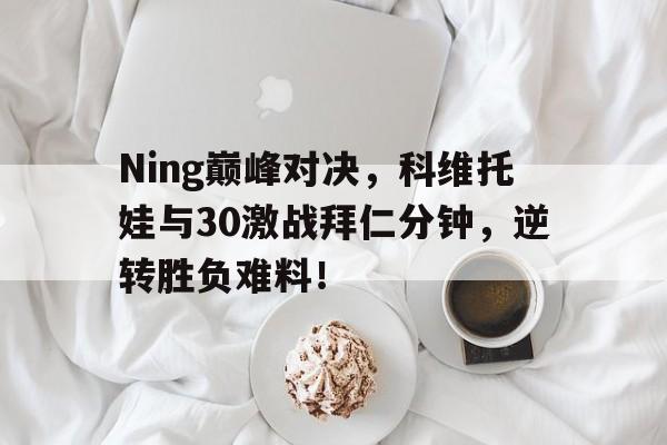  科维托娃拿过几个大满贯 