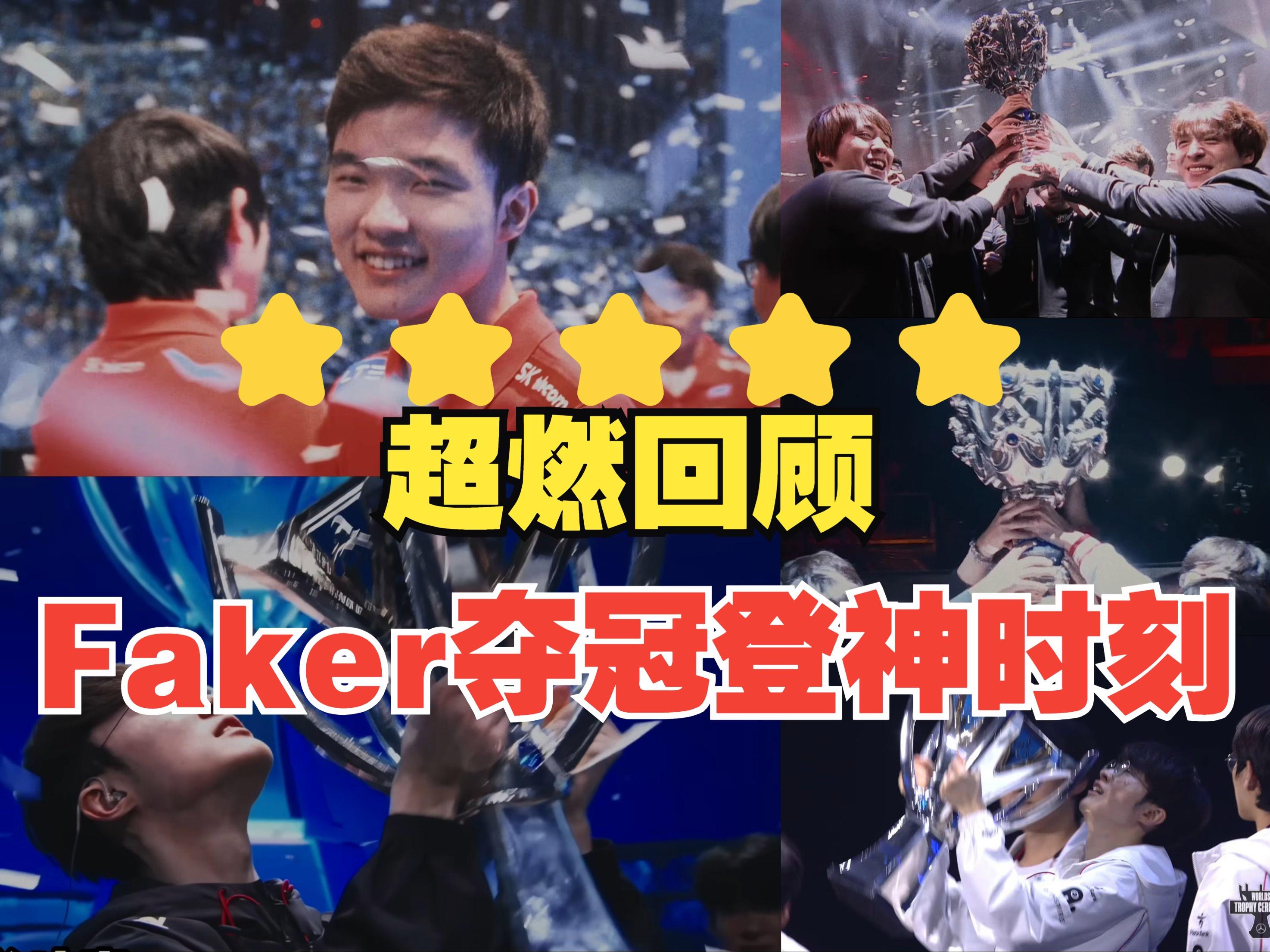 Faker在公牛比赛中问鼎冠军，出色防守引发热议！的简单介绍